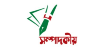 সম্পাদকীয়