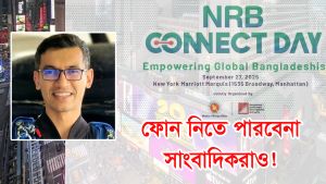 নিউইয়র্কে বিডা আয়োজিত ‘এনআরবি কানেক্ট ডে’তে সাংবাদিকরাও নিতে পারবেন না ফোন!