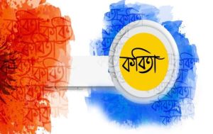 ৭ম বর্ষপূর্তি ‘কবিতার এক পাতা’ বিশেষ সংখ্যা