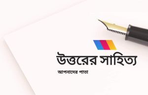 উত্তরের সাহিত‍্য