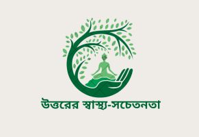 উত্তরের স্বাস্থ‍্য-সচেতনতা