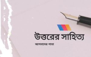 উত্তরের সাহিত‍্য-বিজয় দিবস সংখ‍্যা