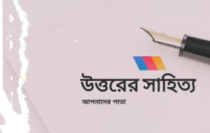 উত্তরের সাহিত‍্য