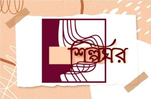 শিল্পঘর