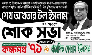 অ্যাডভোকেট শেখ আখতার উল ইসলামের স্মরণে শোকসভা