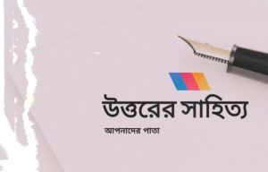 উত্তরের সাহিত‍্য