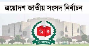 গেজেট প্রকাশ: বিএনপির ২১২, জামায়াত জোটের ৭৭ আসন