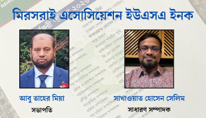 মিরসরাই এসোসিয়েশন ইউএসএ ইনকের নবগঠিত কমিটির অভিষেক 