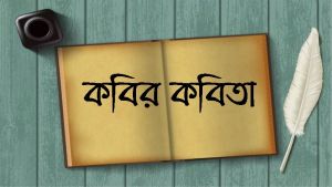 কবিতার একপাতা