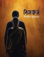 অমর একুশে বইমেলায় আসছে শিব্বীর আহমেদের নতুন গল্পগ্রন্থ ‘বিসর্জন’
