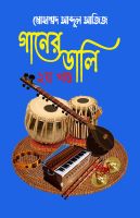 অমর একুশে গ্রন্থমেলা ২০২৬-এ মোহাম্মদ আব্দুল আজিজের ‌‌‘গানের ডালি (২য় খণ্ড)’ প্রকাশ
