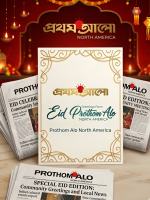 প্রথম আলো উত্তর আমেরিকার পক্ষ থেকে ঈদ শুভেচ্ছা