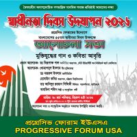 প্রগ্রেসিভ ফোরাম ইউএসএ’র মহান স্বাধীনতা দিবস উদযাপন ২৮ মার্চ