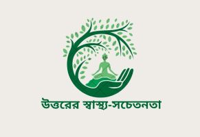 উত্তরের স্বাস্থ‍্য-সচেতনতা
