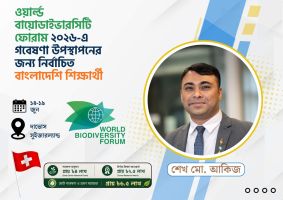 সুইজারল্যান্ডে বিশ্ব জীববৈচিত্র্য ফোরাম ২০২৬-এ গবেষণা উপস্থাপনের জন্য নির্বাচিত বাংলাদেশি শিক্ষার্থী শেখ মো. আকিজ