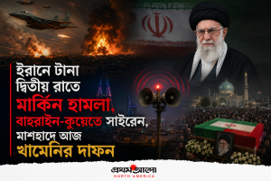 ইরানে টানা দ্বিতীয় রাতে মার্কিন হামলা, বাহরাইন-কুয়েতে সাইরেন, মাশহাদে আজ খামেনির দাফন