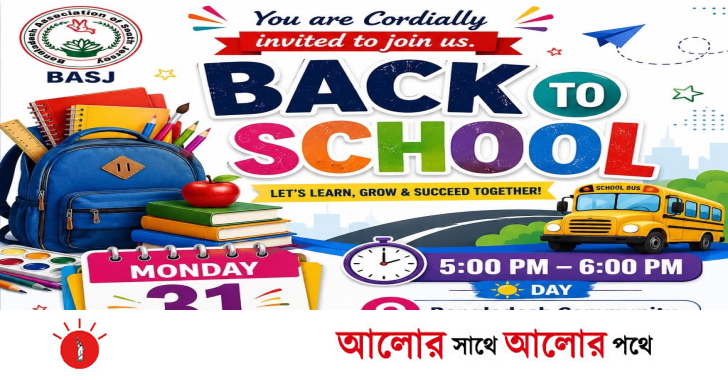 আটলান্টিক সিটিতে বিএএসজের উদ্যোগে বিনামূল্যে শিক্ষাসামগ্রী বিতরণ ৩১ আগস্ট