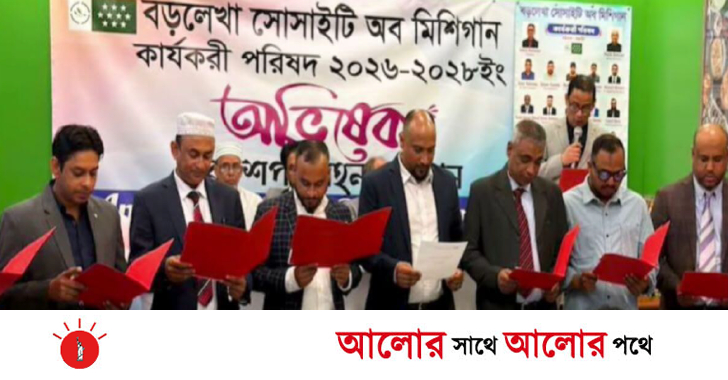 মিশিগানে বড়লেখা সোসাইটির নতুন কার্যনির্বাহী কমিটির শপথ ও অভিষেক অনুষ্ঠিত