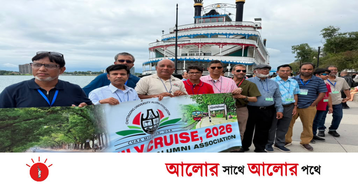 মিশিগানে চট্টগ্রাম বিশ্ববিদ্যালয়ের প্রাক্তন শিক্ষার্থীদের যৌথ ক্রুজ ভ্রমণ অনুষ্ঠিত