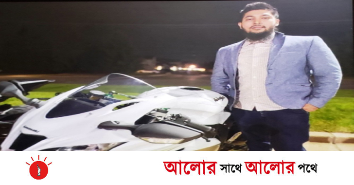 মিশিগানে সড়ক দুর্ঘটনায় বাংলাদেশি যুবক মাহবুবের অকালমৃত্যু