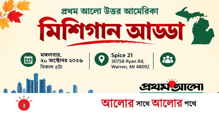 মিশিগানে প্রবাসী বাংলাদেশিদের নিয়ে ‘মিশিগান আড্ডা’র আয়োজন ২০ অক্টোবর