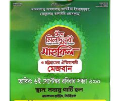 নিউইয়র্কে ঈদে মিলাদুন্নবী (সা.) মাহফিল ও ঐতিহ্যবাহী মেজবান ৬ সেপ্টেম্বর