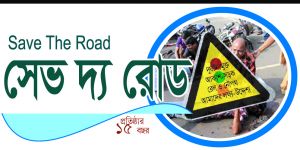 মে মাসে সড়কে দুর্ঘটনা বেড়েছে ৪৯% ৫৫০০ দুর্ঘটনায় আহত ৬৫৩৬ ঝরেছে ৬৩১ প্রাণ  -  সেভ দ্য রোড
