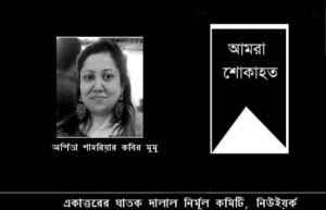 শাহরিয়ার কবিরের কন্যার মৃত্যুতে নির্মূল কমিটি নিউইয়র্ক চ্যাপ্টারের শোক প্রকাশ!