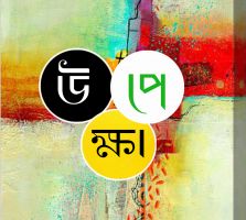 অন্যরা কেন আমাদের এড়িয়ে চলে