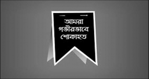 শরীফ আহমদ লস্করের মা ছুরেতুনন্নেসা লস্কর ইন্তেকাল করেছেন