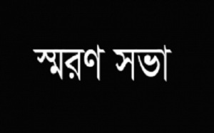 প্রগ্রেসিভ ফোরাম এর প্রাক্তন নেতা মোঃ হারুন এর দ্বিতীয় মৃত্যুবার্ষিকী উপলক্ষে স্মরণসভা