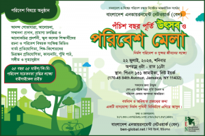 বেন এর ২৫ বছর পূর্তি উৎসব ও পরিবেশ মেলা আগামী ২২ জুলাই