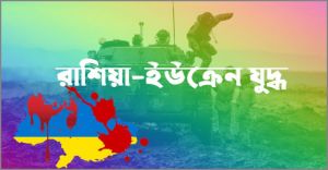 ইউক্রেন-রাশিয়া যুদ্ধ ও চিন্তার সীমাবদ্ধতা