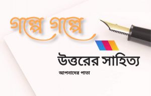 উত্তরের সাহিত্য