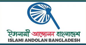 সংসদ ভেঙে দিয়ে জাতীয় সরকারের অধীনে সুষ্ঠু নিরপেক্ষ জাতীয় নির্বাচনের দাবিতে সেপ্টেম্বরে সমাবেশের ঘোষণা দিয়েছে ইসলামী আন্দোলন বাংলাদেশ