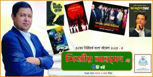 ৩২তম নিউইয়র্ক বাংলা বইমেলা ২০২৩ এ শিব্বীর আহমেদ’র ৫টি নতুন বই