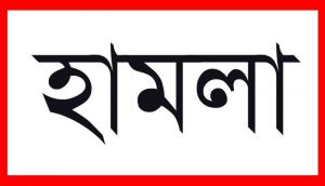 নিউইয়র্কে শামীম ওসমানকে হেনস্থাকারীর বাড়িতে হামলা