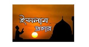 ইসলাম প্রচার এবং মানবকল্যাণই ছিল আল্লামা তৈয়্যব শাহ (রহ:) এর একমাত্র লক্ষ্য ও উদ্দেশ্য