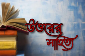 উত্তরের সাহিত্য