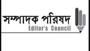 সম্পাদক পরিষদ শঙ্কামুক্ত হতে পারছে না