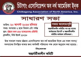 ২০ আগস্ট চিটাগাং এসোসিয়েশনের সাধারণ সভা
