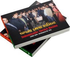 অদম্য শেখ হাসিনা - একটি ঐতিহাসিক দলিল