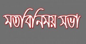 মুনা'র ইলেক্ট্রনিক ও প্রিন্ট মিডিয়ার সাংবাদিকদের সাথে সম্মেলন পরবর্তী মতবিনিময় সভা