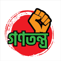 বিশ্বজুড়ে গণতন্ত্র হুমকির মুখে