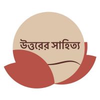 উত্তরের সাহিত্য