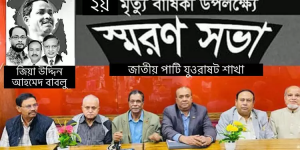 জিয়াউদ্দিন আহমেদ বাবলু স্মরণে জাতীয় পার্টি নিউইয়র্কে সভা করেছে