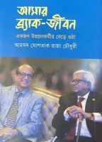 মাই ব্র্যাক লাইফ: দ্য বিকামিং অফ এ ডেভেলপমেন্ট অ্যাক্টিভিস্ট