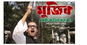 'মুজিব : একটি জাতির রূপকার' মুক্তি পেল দেশের ১৫৩ প্রেক্ষাগৃহে