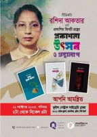 রাশিদা আকতারের তিনটি গ্রন্থ নিয়ে কুইন্স লাইব্রেরিতে অনুষ্ঠান শনিবার