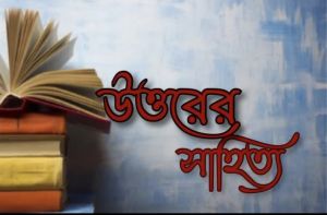 উত্তরের সাহিত্য